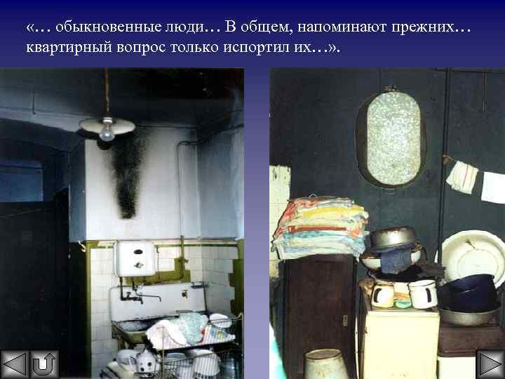  «… обыкновенные люди… В общем, напоминают прежних… квартирный вопрос только испортил их…» .