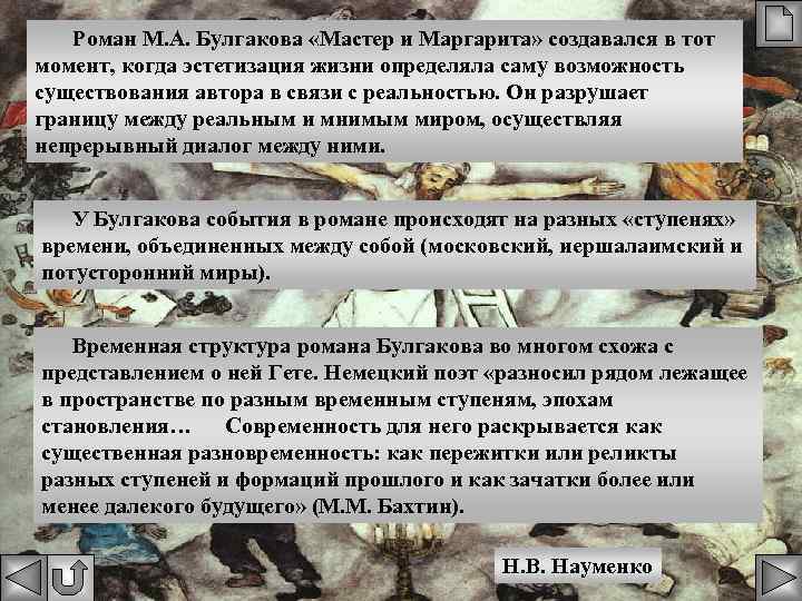 Роман М. А. Булгакова «Мастер и Маргарита» создавался в тот момент, когда эстетизация жизни