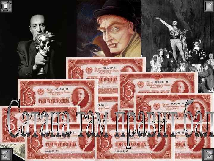 На земле весь род людской, Он царит во всей вселенной: Чтит один кумир священный,