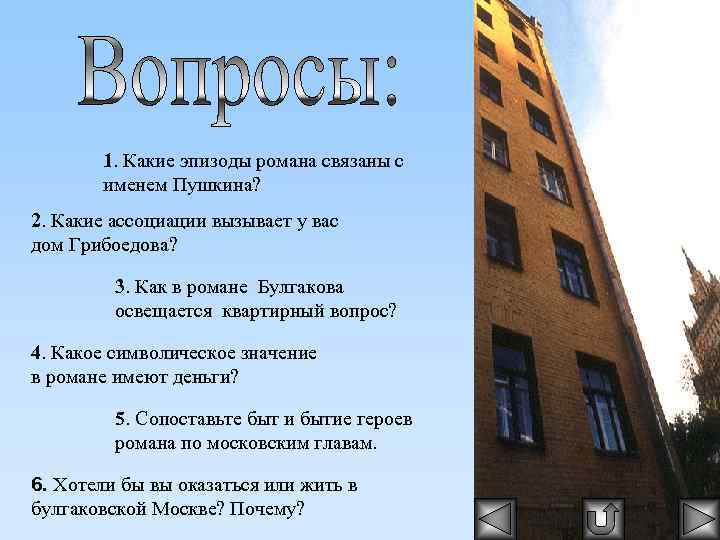 1. Какие эпизоды романа связаны с именем Пушкина? 2. Какие ассоциации вызывает у вас