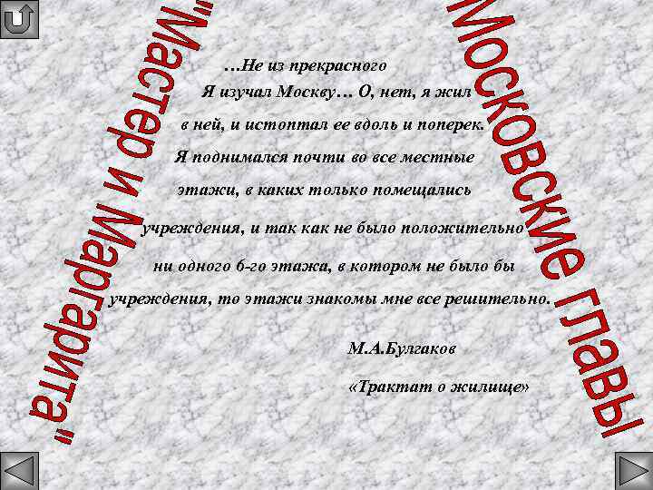 …Не из прекрасного Я изучал Москву… О, нет, я жил в ней, и истоптал
