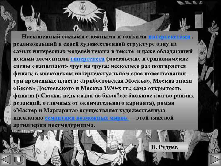 Насыщенный самыми сложными и тонкими интертекстами , реализовавший в своей художественной структуре одну из