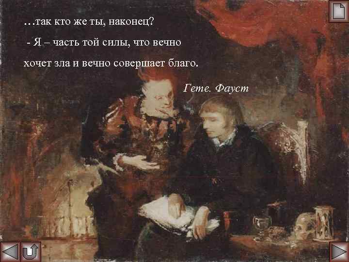 …так кто же ты, наконец? - Я – часть той силы, что вечно хочет