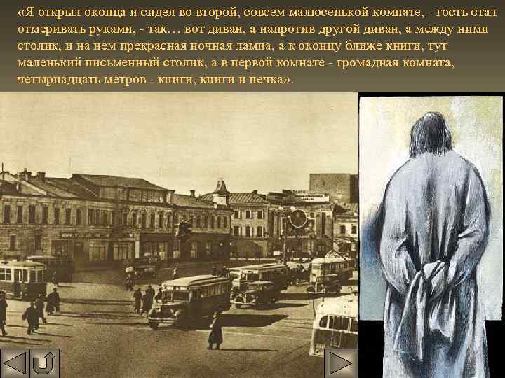  «Я открыл оконца и сидел во второй, совсем малюсенькой комнате, - гость стал