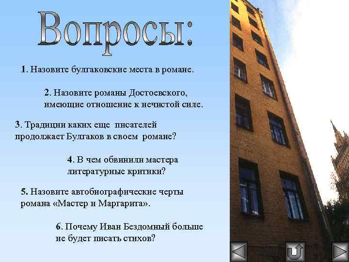 1. Назовите булгаковские места в романе. 2. Назовите романы Достоевского, имеющие отношение к нечистой