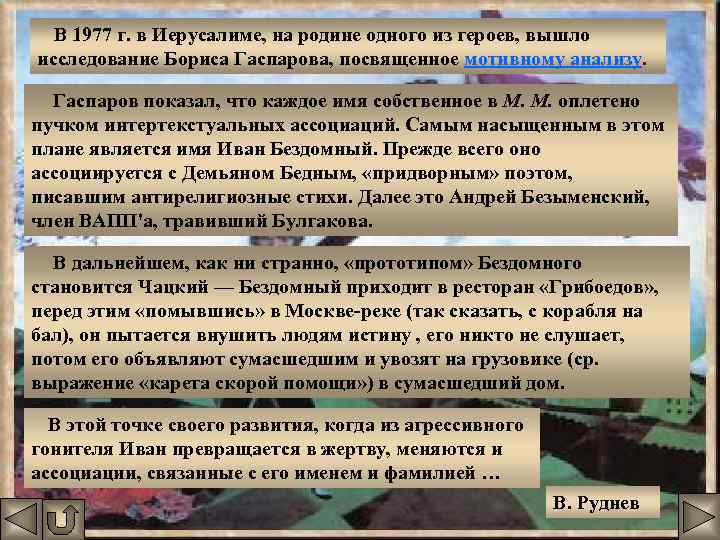 В 1977 г. в Иерусалиме, на родине одного из героев, вышло исследование Бориса Гаспарова,