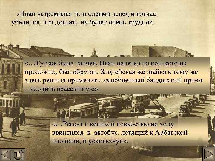  «Иван устремился за злодеями вслед и тотчас убедился, что догнать их будет очень