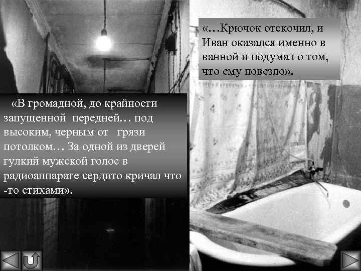  «…Профессор исчез. «…Крючок отскочил, и Иван Николаевич смутился, но. Иван оказался именночто ненадолго,