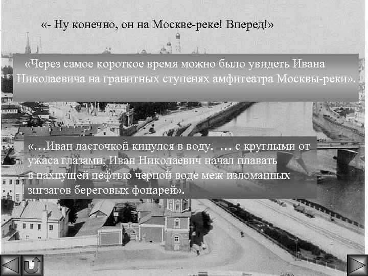  «- Ну конечно, он на Москве-реке! Вперед!» «Через самое короткое время можно было