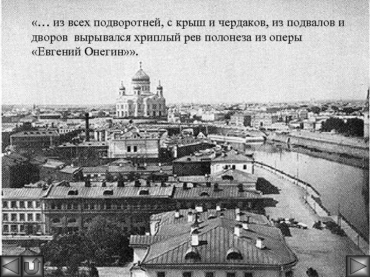 и «Все окна были открыты» . чердаков, из подвалов и дворов вырывался хриплый рев