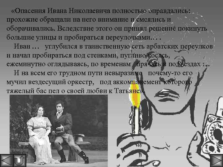  «Опасения Ивана Николаевича полностью оправдались: прохожие обращали на него внимание и смеялись и