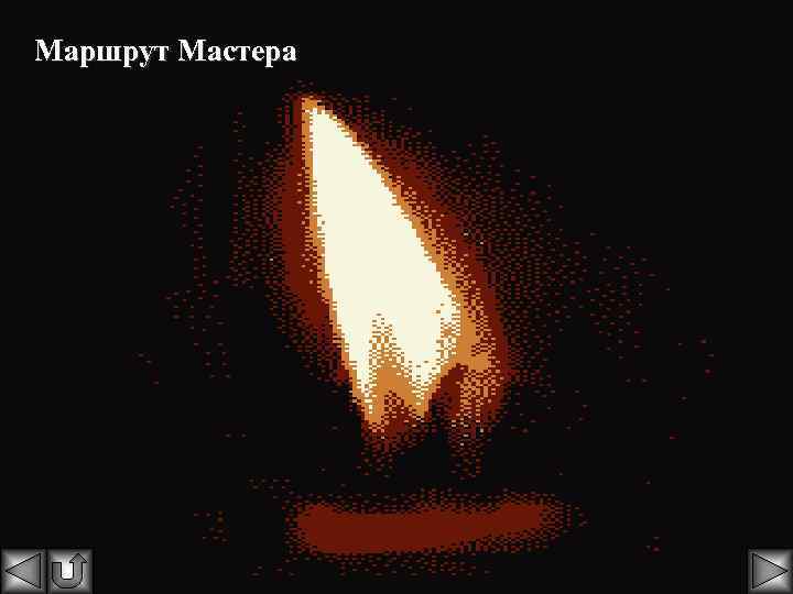Маршрут Мастера 