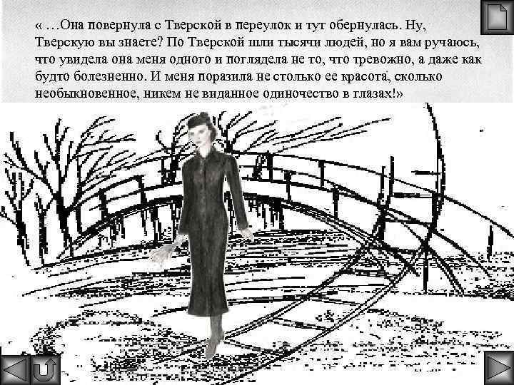  « …Она повернула с Тверской в переулок и тут обернулась. Ну, Тверскую вы