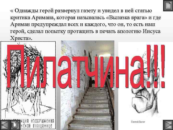  « Однажды герой развернул газету и увидел в ней статью критика Аримана, которая