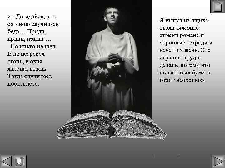 Я вынул из ящика стола тяжелые списки романа и черновые тетради и начал стиль речи