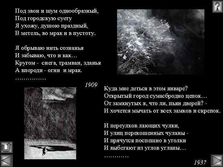 Под звон и шум однообразный, Под городскую суету Я ухожу, душою праздный, В метель,