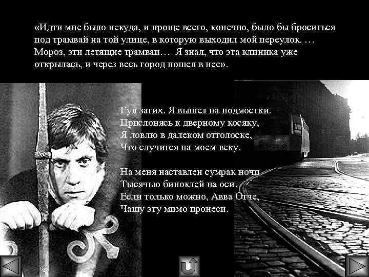  «Идти мне было некуда, и проще всего, конечно, было бы броситься под трамвай