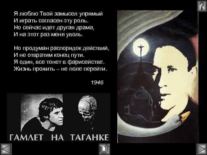 Я люблю Твой замысел упрямый И играть согласен эту роль. Но сейчас идет другая