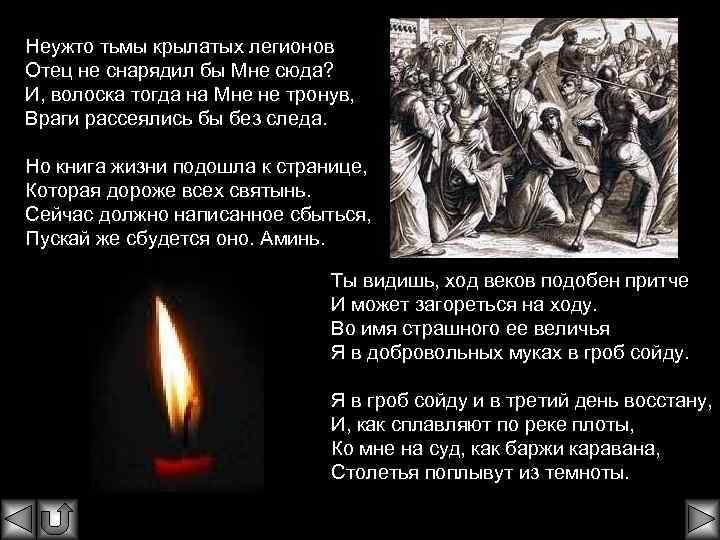 Неужто тьмы крылатых легионов Отец не снарядил бы Мне сюда? И, волоска тогда на