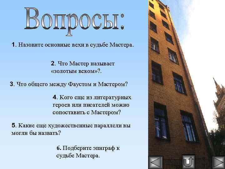 1. Назовите основные вехи в судьбе Мастера. 2. Что Мастер называет «золотым веком» ?