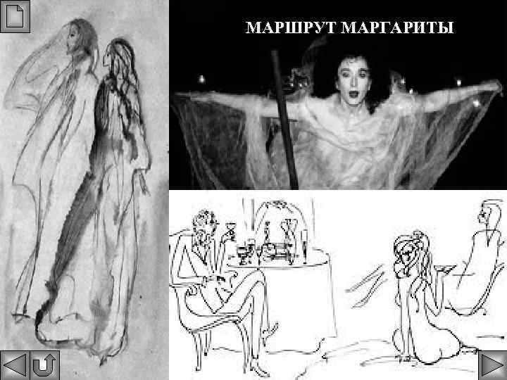 МАРШРУТ МАРГАРИТЫ 