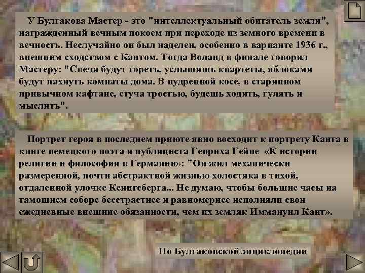 У Булгакова Мастер - это "интеллектуальный обитатель земли", награжденный вечным покоем при переходе из