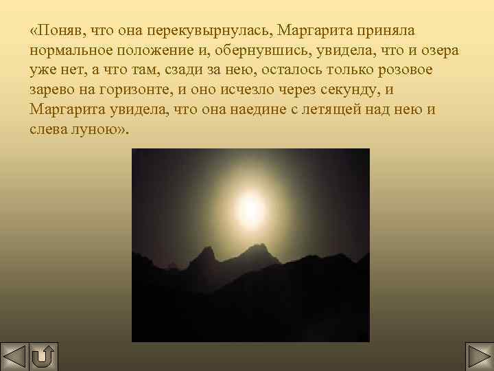  «Поняв, что она перекувырнулась, Маргарита приняла нормальное положение и, обернувшись, увидела, что и