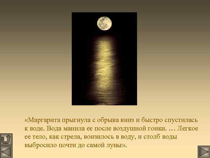  «Маргарита прыгнула с обрыва вниз и быстро спустилась к воде. Вода манила ее