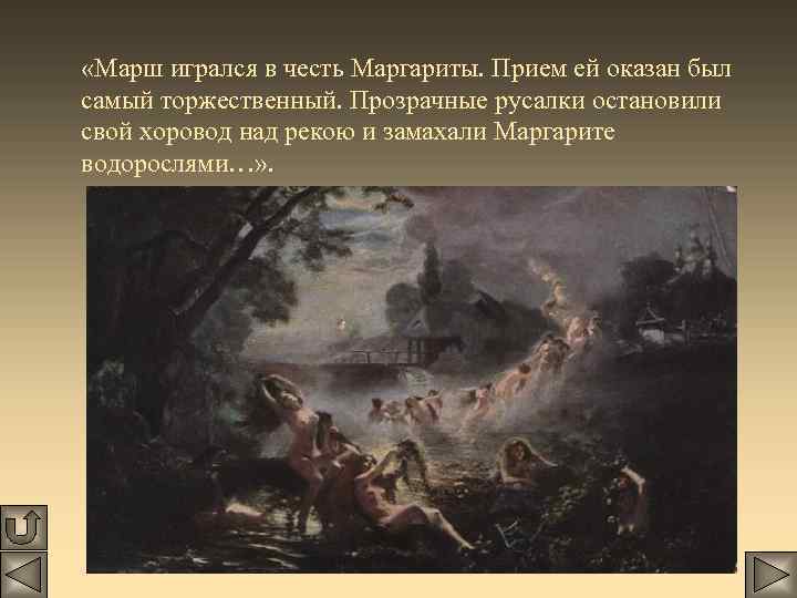  «Марш игрался в честь Маргариты. Прием ей оказан был самый торжественный. Прозрачные русалки