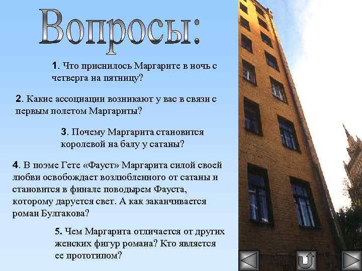 1. Что приснилось Маргарите в ночь с четверга на пятницу? 2. Какие ассоциации возникают