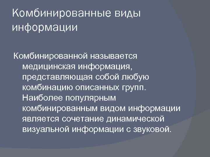 Особенностью медицинской информации являются