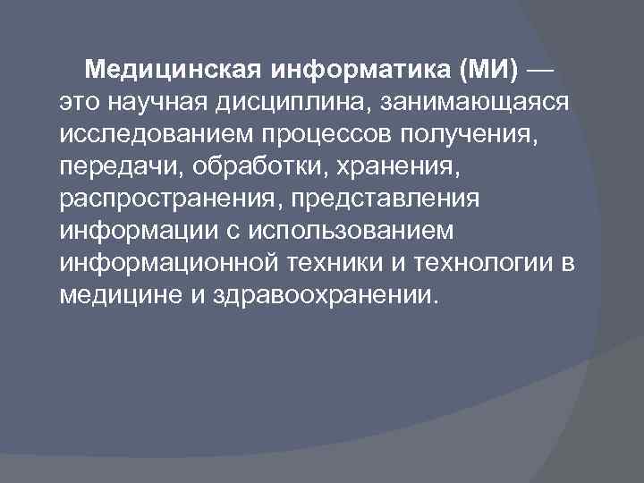 Научная дисциплина это. Определение медицинской информатики. Медицинская Информатика темы рефератов. Объект изучения медицинской информатики. Задачи мед информатики.