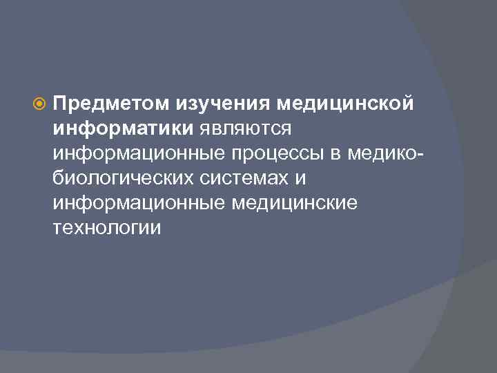  Предметом изучения медицинской информатики являются информационные процессы в медикобиологических системах и информационные медицинские
