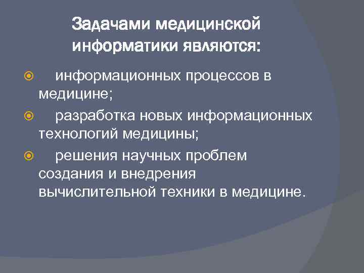 Задачами медицинской информатики являются: информационных процессов в медицине; разработка новых информационных технологий медицины; решения