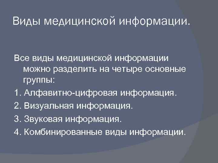 Виды медицинской информации. Все виды медицинской информации можно разделить на четыре основные группы: 1.