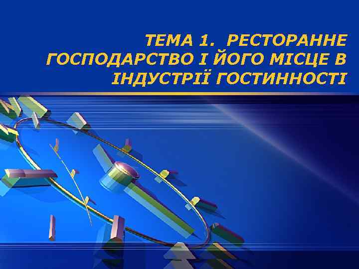 ТЕМА 1. РЕСТОРАННЕ ГОСПОДАРСТВО І ЙОГО МІСЦЕ В ІНДУСТРІЇ ГОСТИННОСТІ 