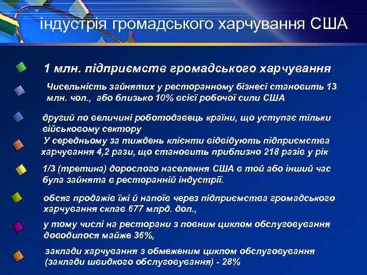 індустрія громадського харчування США 1 млн. підприємств громадського харчування Чисельність зайнятих у ресторанному бізнесі
