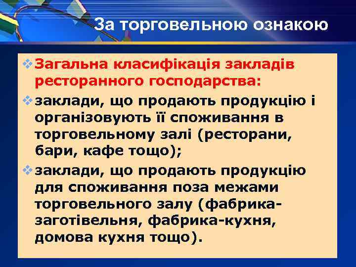 За торговельною ознакою v Загальна класифікація закладів ресторанного господарства: v заклади, що продають продукцію