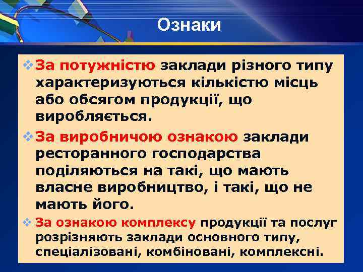 Ознаки v За потужністю заклади різного типу характеризуються кількістю місць або обсягом продукції, що