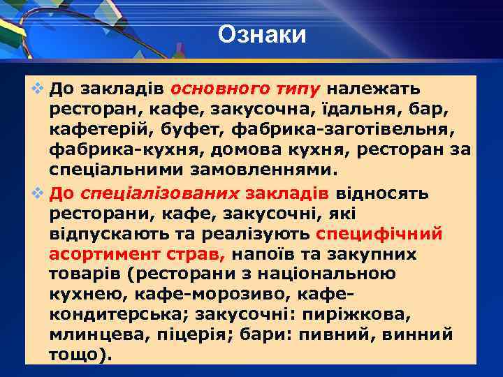 Ознаки v До закладів основного типу належать ресторан, кафе, закусочна, їдальня, бар, кафетерій, буфет,