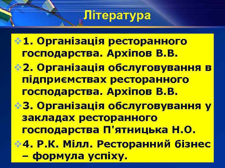 Література v 1. Організація ресторанного господарства. Архіпов В. В. v 2. Організація обслуговування в
