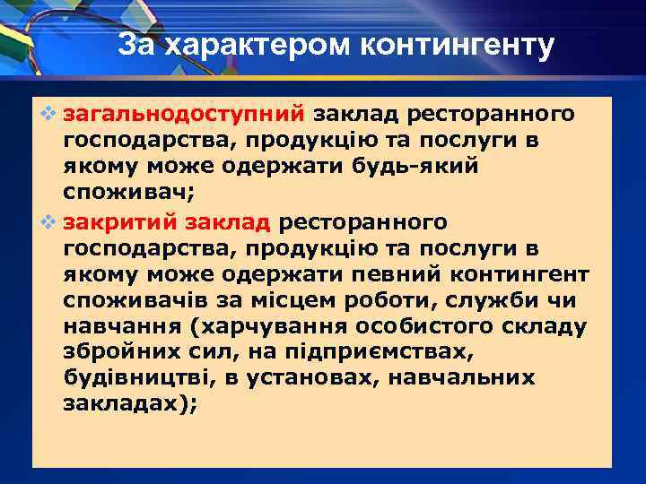 За характером контингенту v загальнодоступний заклад ресторанного господарства, продукцію та послуги в якому може