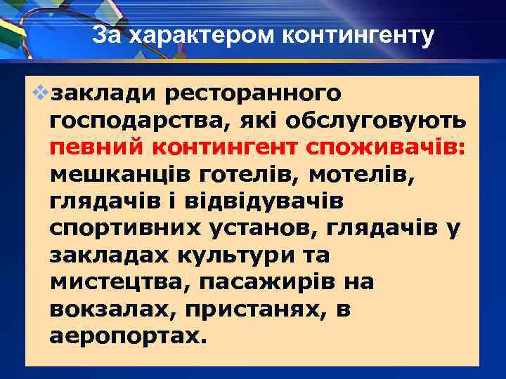 За характером контингенту vзаклади ресторанного господарства, які обслуговують певний контингент споживачів: мешканців готелів, мотелів,