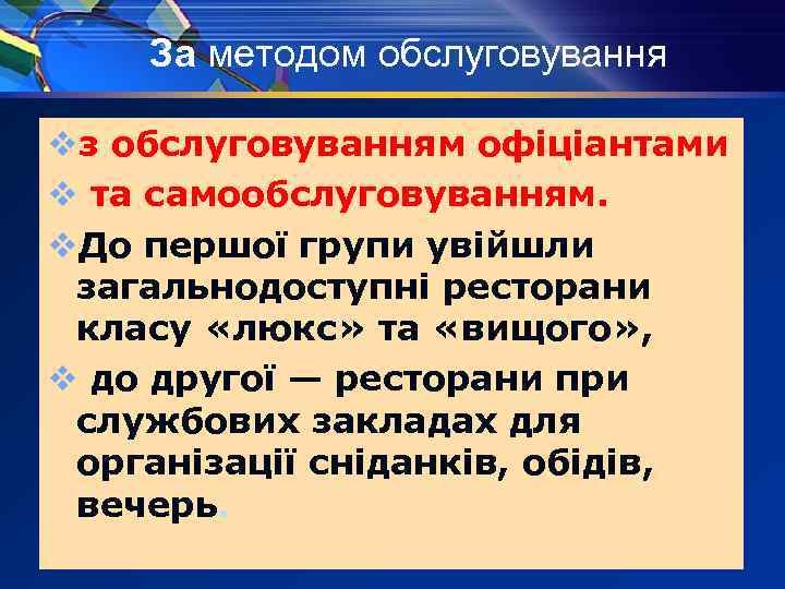 За методом обслуговування vз обслуговуванням офіціантами v та самообслуговуванням. v. До першої групи увійшли