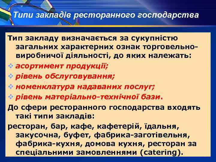 Типи закладів ресторанного господарства Тип закладу визначається за сукупністю загальних характерних ознак торговельно виробничої