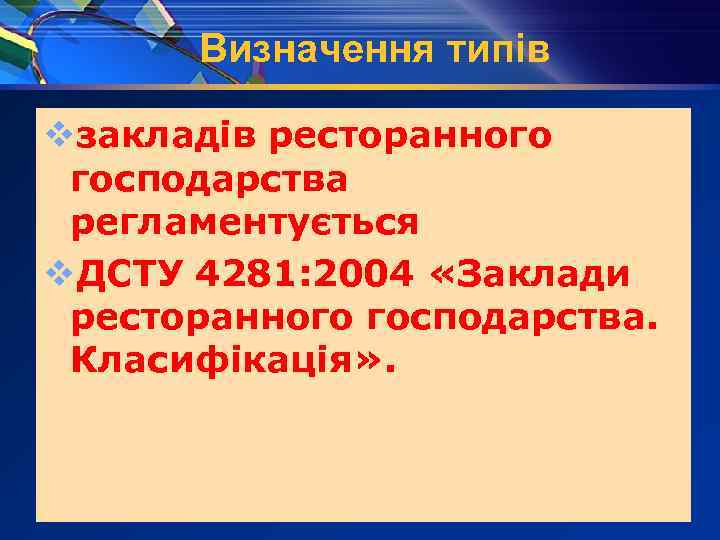 Визначення типів vзакладів ресторанного господарства регламентується v. ДСТУ 4281: 2004 «Заклади ресторанного господарства. Класифікація»