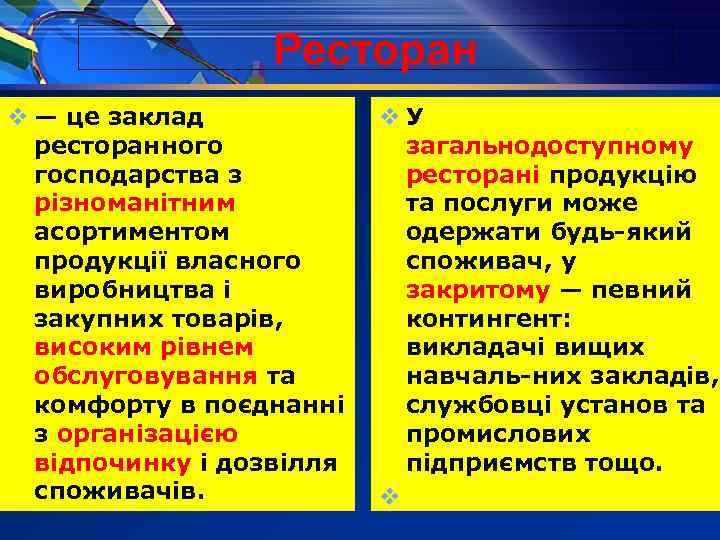 Ресторан v — це заклад ресторанного господарства з різноманітним асортиментом продукції власного виробництва і