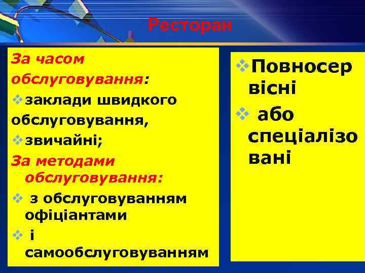 Ресторан За часом обслуговування: v заклади швидкого обслуговування, v звичайні; За методами обслуговування: v