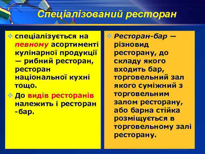 Спеціалізований ресторан v спеціалізується на певному асортименті кулінарної продукції — рибний ресторан, ресторан національної