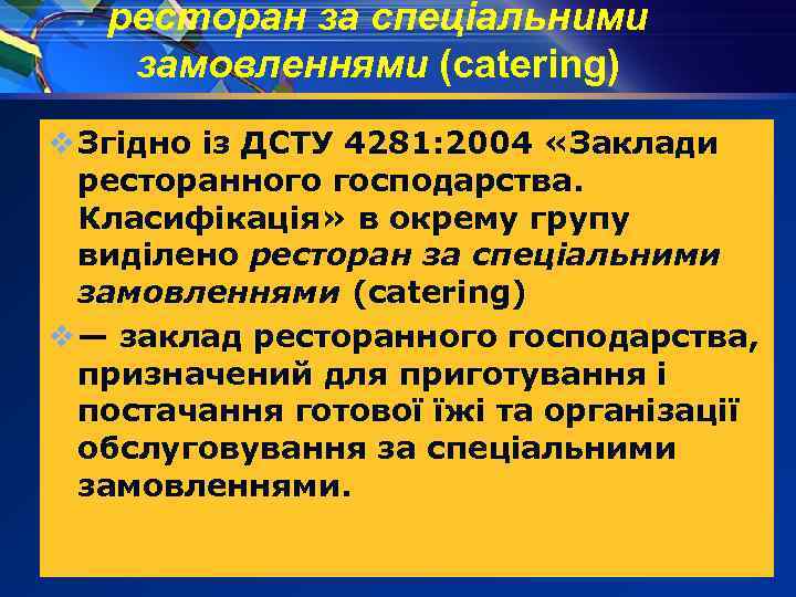 ресторан за спеціальними замовленнями (catering) v Згідно із ДСТУ 4281: 2004 «Заклади ресторанного господарства.